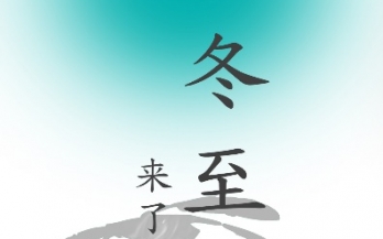 冬至一陽(yáng)生，養(yǎng)胃正當(dāng)時(shí)